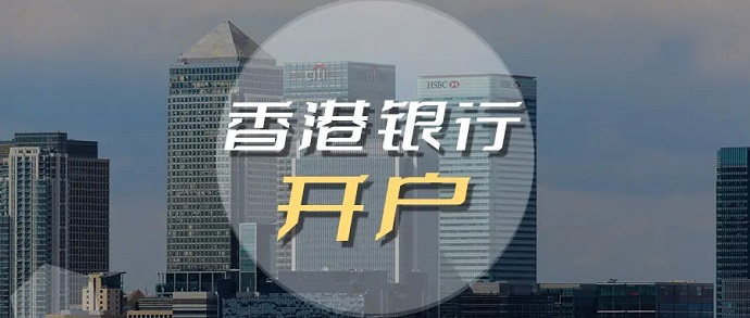 同樣是香港銀行，導致開戶的區(qū)別那么大的原因