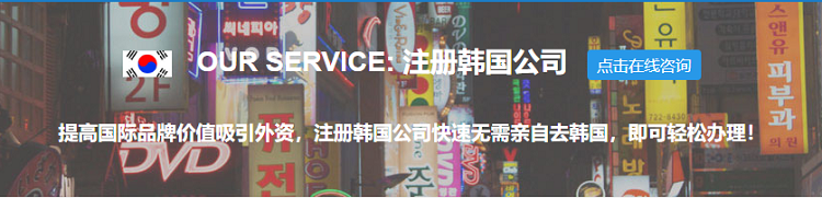 注冊(cè)韓國(guó)公司的優(yōu)勢(shì)、流程以及年審和常見問題