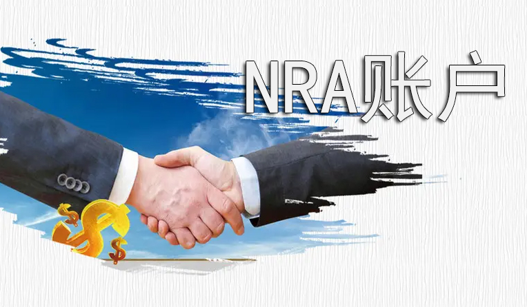 NRA賬戶可以收海外款項嗎？