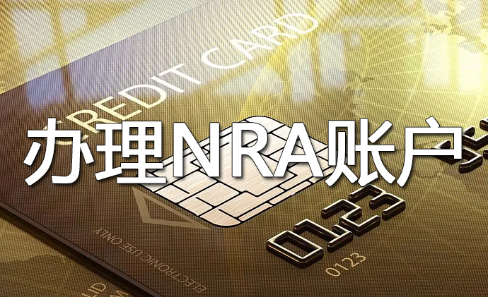 國內(nèi)NRA賬戶開戶免費(fèi)嗎？