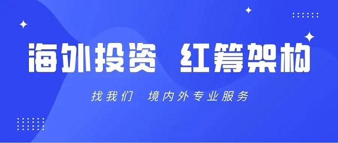 通過VIE紅籌架構(gòu)無(wú)法返程投資的解決方式