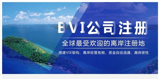 注冊BVI群島公司要如何辦理離岸開戶？