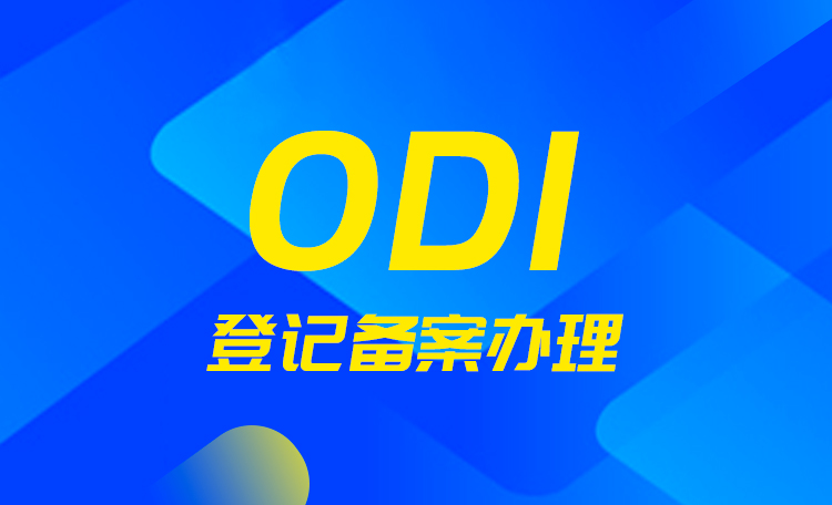 了解ODI辦理的重要性，為何海外直接投資如此受歡迎
