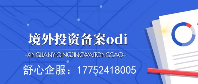 資本輸出趨勢(shì)轉(zhuǎn)變，ODI備案為何如此重要？