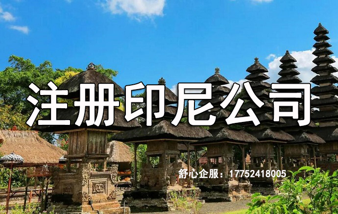在印度尼西亞注冊公司需要遵守哪些要求？