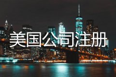 美國公司注冊完之后每年需要維護(hù)嗎？