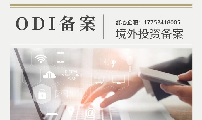 舒心企服專業(yè)團隊助您辦理ODI備案，實現境外上市