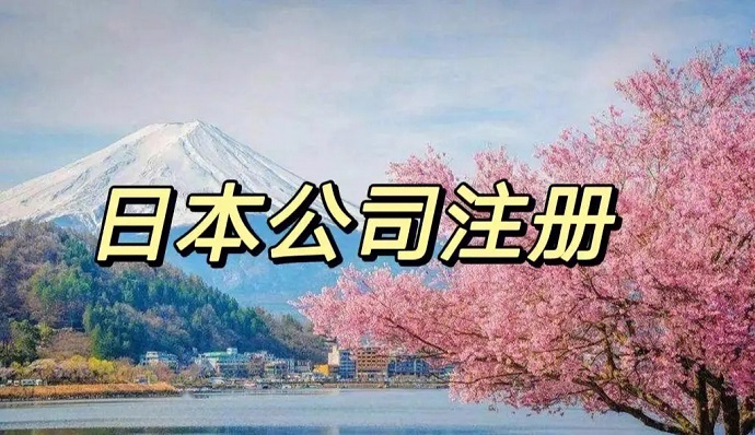 想在日本注冊公司，有哪些比較好的當(dāng)?shù)劂y行開戶推薦的嗎？