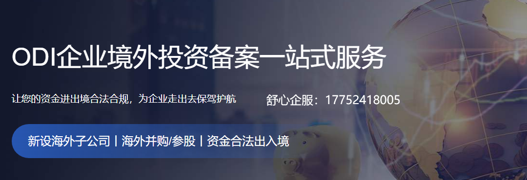 “資金池”模式下的集團(tuán)ODI備案統(tǒng)籌策略